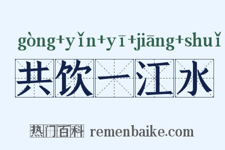 共饮一江水是什么意思的图片